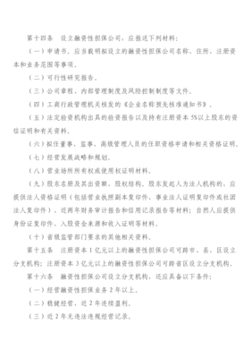 《陜西省融資性擔(dān)保公司管理暫行辦法》 規(guī)范行業(yè)秩序，護(hù)航金融發(fā)展
